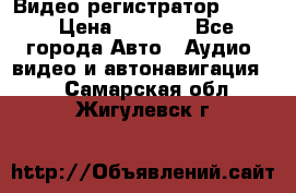 Видео регистратор FH-06 › Цена ­ 3 790 - Все города Авто » Аудио, видео и автонавигация   . Самарская обл.,Жигулевск г.